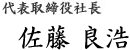 代表取締役社長 佐藤 良浩